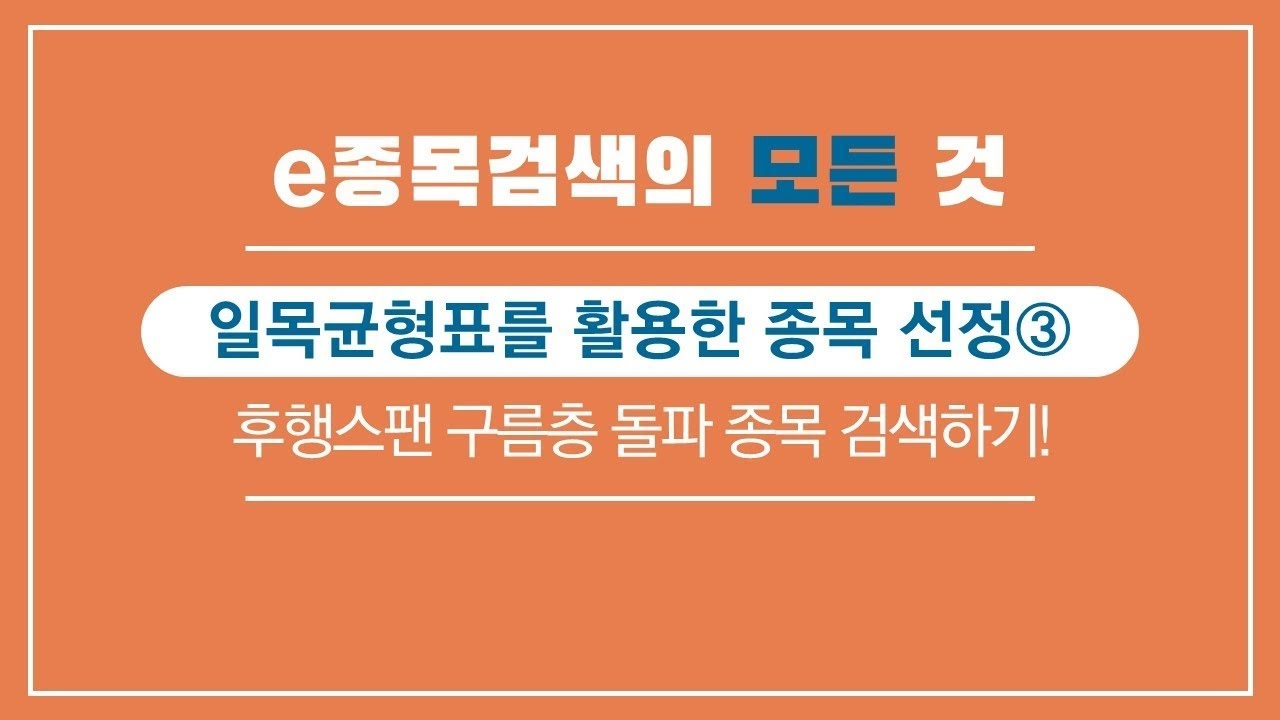 ⁣일목균형표를 활용한 종목선정③