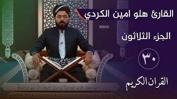 القران الكريم جزء الثلاثون  بصوت القارئ هلو امين الكردي جوزئی سی