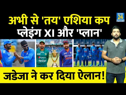 Ravindra Jadeja ने बता दिया Team India का सीक्रेट प्लान! Asia Cup में Pakistan के खिलाफ अभी से तय 11