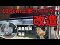 【120cm水槽】120cm上部フィルター改造！流量増加/消音【スーパーターボシリーズ】