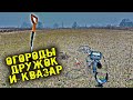 КОП НА ОГОРОДАХ С ДРУЖКОМ и КВАЗАР АРМ #квазар