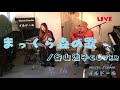 まっくら森の歌/谷山浩子cover 演奏 琴紬