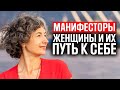 Манифесторы женщины в дизайне человека и их путь к себе + практика для женщин-манифесторов