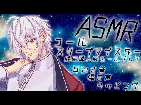 【ASMR/Binaural】スリープマイスター:ロールプレイ/睡眠導入/耳かきボイス/Ear Cleaning/Whispring/囁き/天鳥朱雀