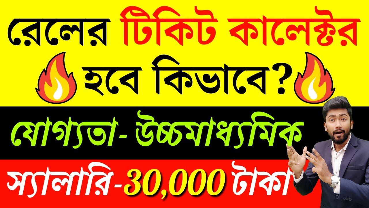 রেলের টিকিট কালেক্টর হবে কিভাবে? | How to Become a Rail Ticket Collector | TC, TTE Job in Railway |