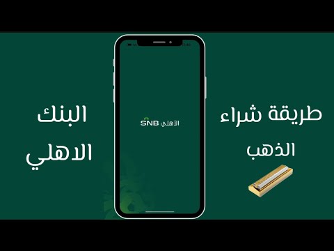 شراء سبايك ذهب عيار 24 الاهلي موبايل