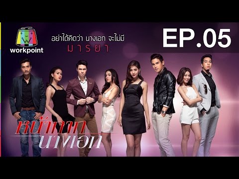  ละครหน้ากากนางเอก ย้อนหลัง 25 มกราคม 2559 ตอนที่ 5 Ep.5