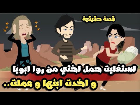 استغليت ان اختي حامل من ورا ابويا و عملت في البيبي قصة حقيقية خراااافة
