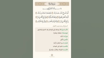 السراج في بيان غريب القران سورة الشرح تلاوة الشيخ سعد الغامدي