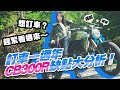 【克蘿伊想什麼】買車前必看 訂車一周年 N個Honda CB300R缺點大分析 - Chloe&#39;s Diary 克蘿伊