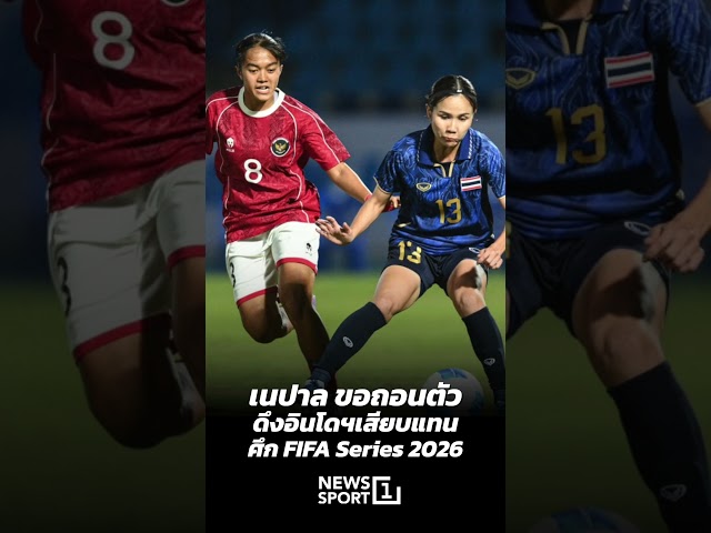 เนปาล ขอถอนตัว ดึงแข้งอินโดเสียบแทน ในศึก FIFA Series 2026 (03/04/69) #news1 # FIFASeries2026