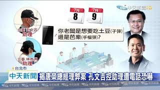 20200710中天新聞 才合體踢爆弊案 藍委爆接「吃土豆」恐嚇電話