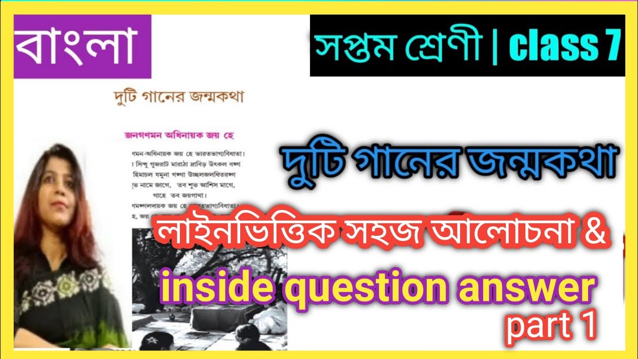 class-7-bengali-duti-ganer-jonmo-kotha