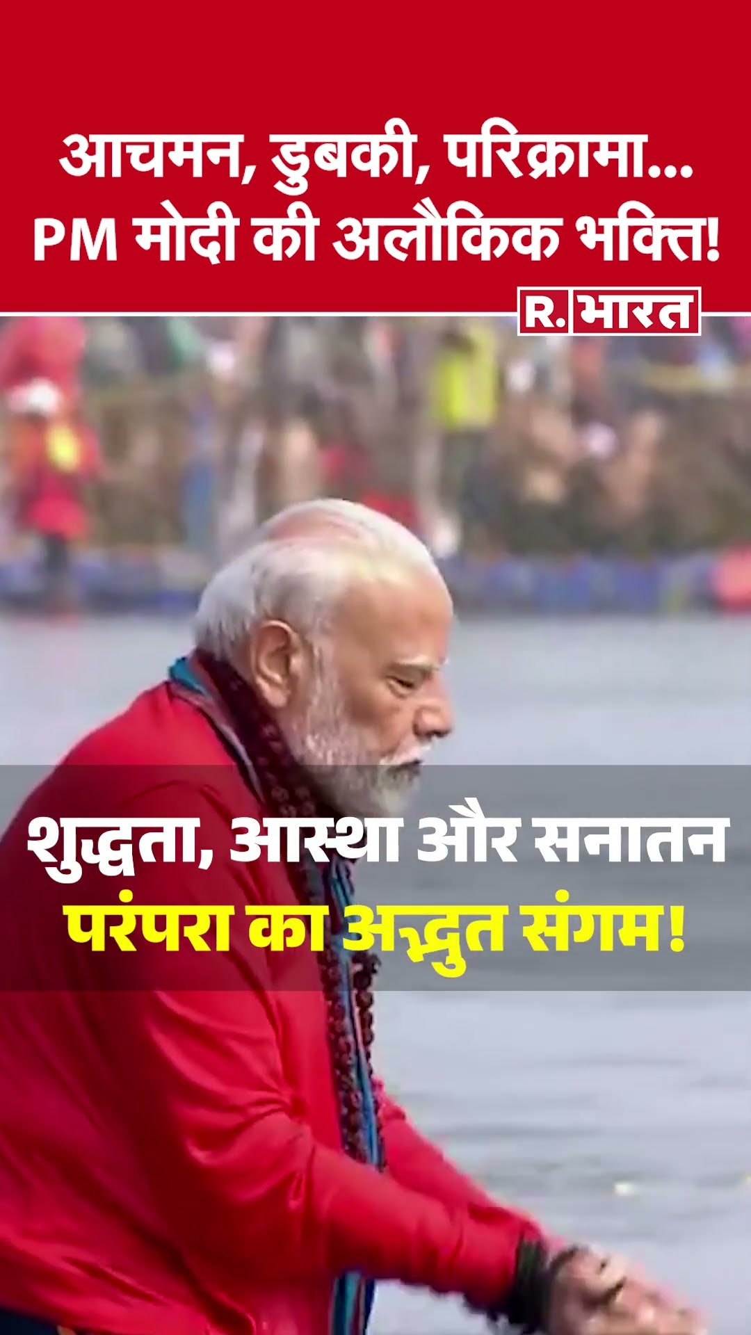 PM Modi का पवित्र संगम स्नान और महाकुंभ यात्रा | Spiritual Journey at Mahakumbh 2025
