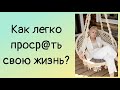 Как легко проср@ть свою жизнь? #жизнь #танцы #здоровье