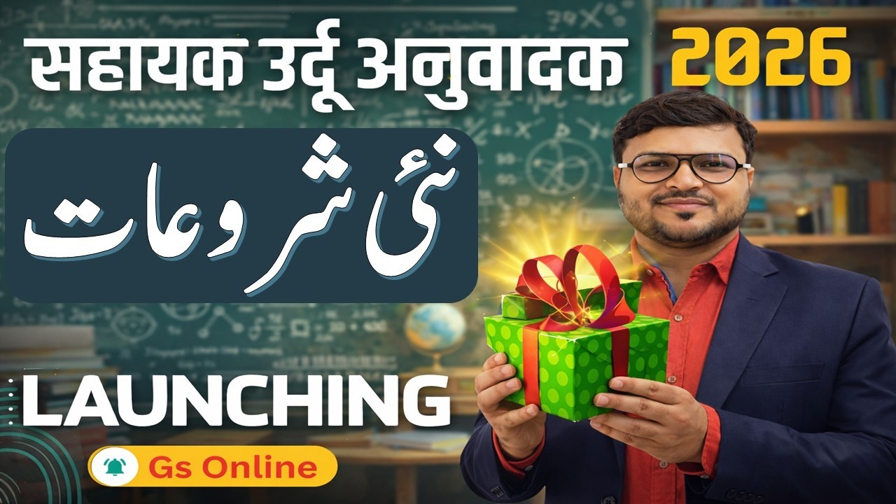 Shayak Urdu Anuwadak Live Class | सहायक उर्दू अनुवादक|معاون اردومترجم|आज से क्लास से शुरू|Nishat Sir