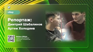 Репортаж: Дмитрий Шабалинов и Артем Холодяев (Gimbarr Official)