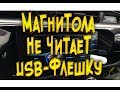 Магнитола не читает USB флешку Решаем проблему