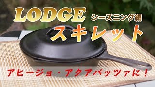 アヒージョやアクアパッツァを作りたくて【ロッジのスキレット8インチ】を購入！シーズニング編　#74