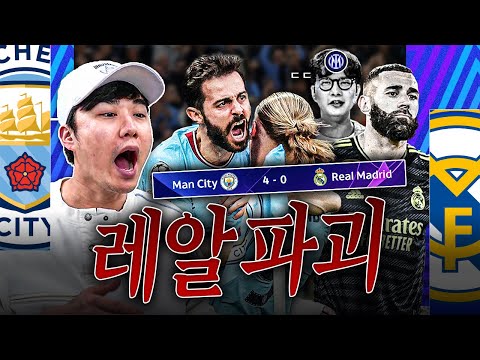 [후토크] 레알을 4-0으로 눌러버리는 시티 ㄷㄷ 트레블 성공할 기세로 결승 진출!