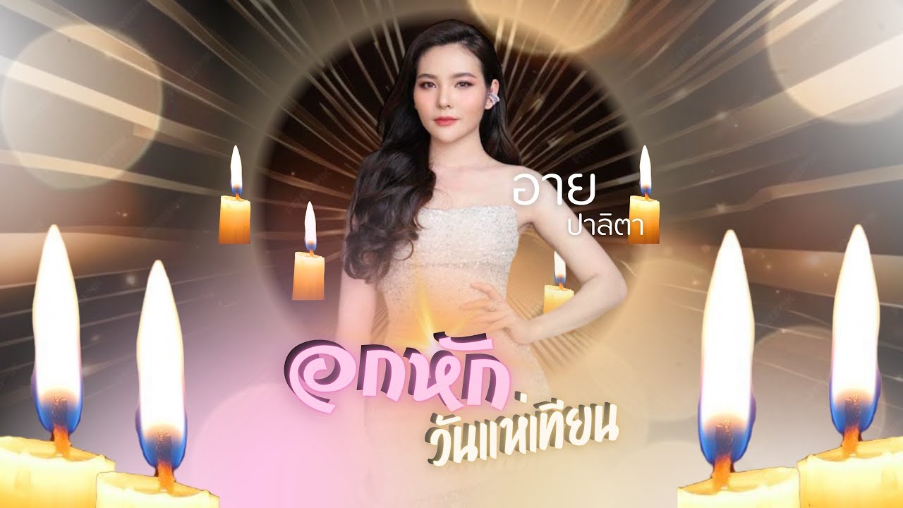 อกหักวันแห่เทียน | อาย ปาลิตา อีสานนครศิลป์ ￼