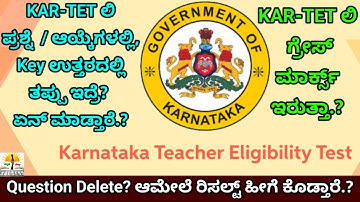 KAR-TET 2025 Exam Grace Marks ಇರುತ್ತಾ? |TET Question Or Option, Key Answer Wrong ಇದ್ರೆ ಏನ್ ಮಾಡ್ತಾರೆ?
