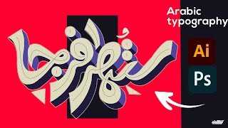 تايبوجرافي عربي | arabic typography | ستمطر فرجا