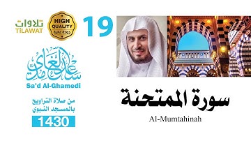 سورة الممتحنة من تراويح المسجد النبوي 1430 - الشيخ سعد الغامدي