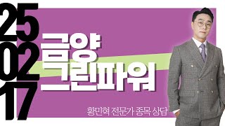 #금양그린파워 #종목상담 #황민혁