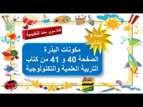 درس مكونات البذرة الصفحتين 40 و41 من كتاب التربية العلمية والتكنولوجية السنة الرابعة ابتدائي
