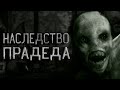 Страшные истории на ночь. Наследство прадеда. Creepypasta. Рассказы на ночь. потусторонние.