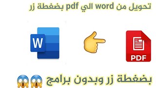 كيفية تحويل ال word الي pdf بدون برامج