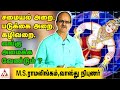 கழிவறை தொட்டி எங்கு வரக்கூடாது | M.S. ராமலிங்கம், வாஸ்து நிபுணர் | வாஸ்து தோஸ்து EP 17|ஆதன் ஆன்மிகம்