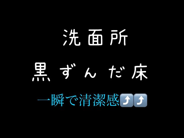 洗面所の床掃除 黒ずんだ床を一瞬で綺麗にする凄アイテム 注意も聞いてね Youtube