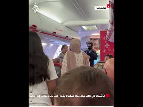 الاشتباه في راكب معه مواد متفجرة يؤخر رحلة من بريطانيا إلى تركيا