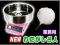 わたがし製造機　＜Newわたがし名人Pro＞