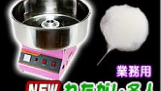 わたがし製造機　＜Newわたがし名人Pro＞
