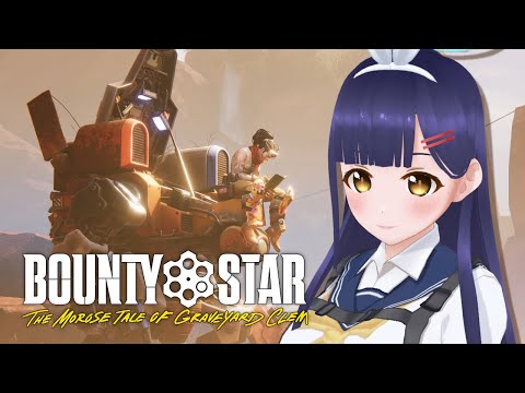 【Bounty Star】荒野の賞金稼ぎメカアクション【#Vtuber】