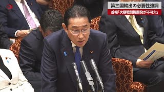 【速報】第三国輸出の必要性強調 岸田首相「次期戦闘機開発が不可欠」