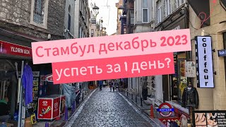 Стамбул как успеть все за 1 день.Основные точки маршрута