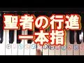 【かんたん】一本指ピアノ〜聖者の行進 ♪