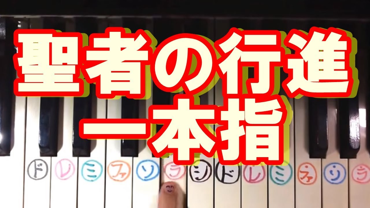 かんたん 一本指ピアノ 聖者の行進 Youtube