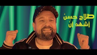 صلاح حسن - أشهد أنّ - خليجي25 ( فيديو كليب) Salah Hassan - Ashehd Anh ( Video ) 2023