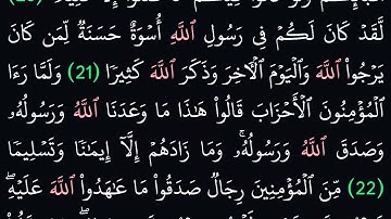 (33) سورة الأحزاب مكتوبة كاملة بخط واضح بدون صوت للقراءة والحفظ