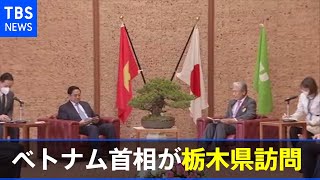 ベトナム首相が栃木県訪問 人材育成や輸出について福田知事と意見交換