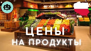 Цены на продукты в Польше...2023