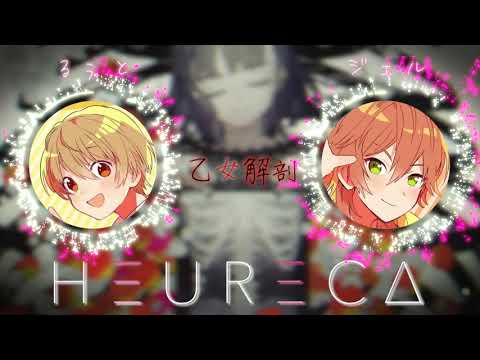 【乙女解剖】るぅと × ジェル『夢のコラボ!?』HEURECA