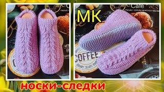 🤩Короткие носочки ➡️ МК👍На двух спицах без шва на подошве 🤗