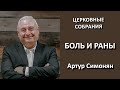 Боль и раны | Артур Симонян | 06.03.2022