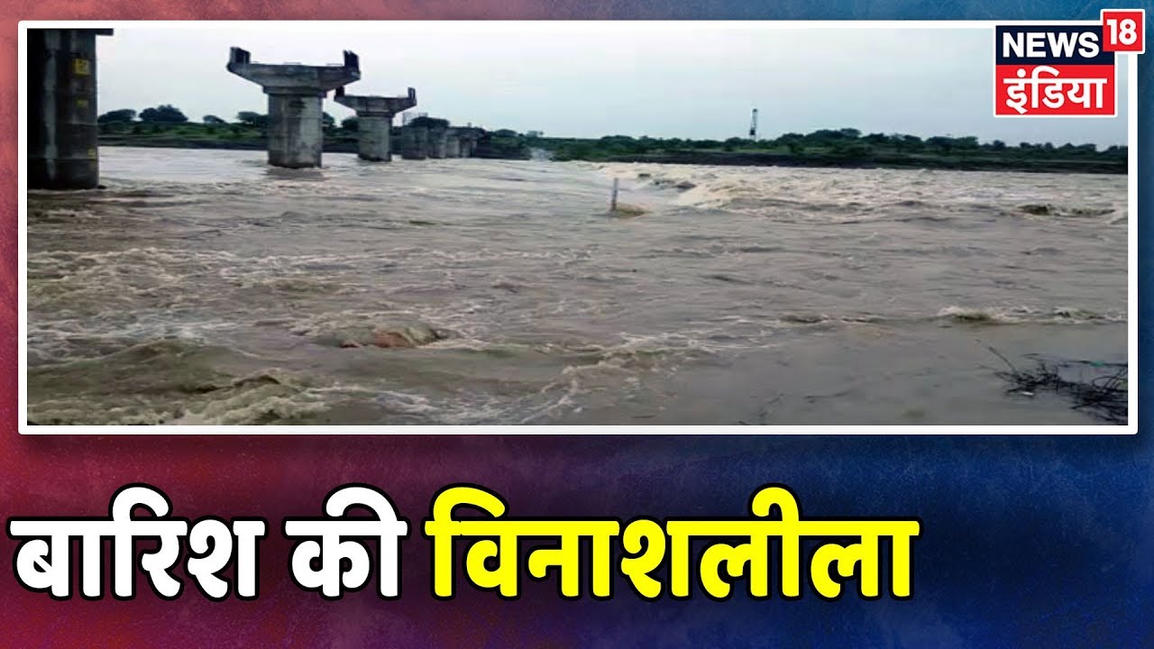 बाढ़ -बारिश की विनाशलीला जारी, उत्तर से दक्षिण तक कोहराम hindi news channel live